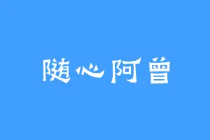 随心阿曾