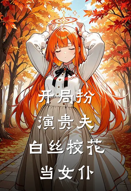 开局扮演贵夫，白丝校花当女仆