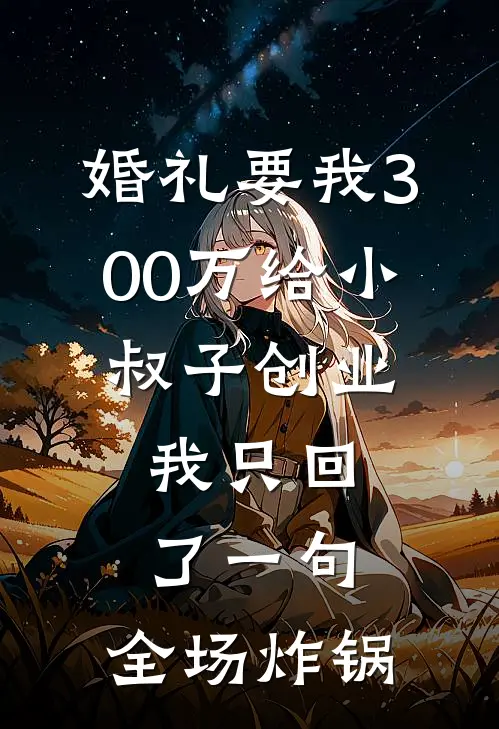 婚礼要我300万给小叔子创业，我只回了一句，全场炸锅