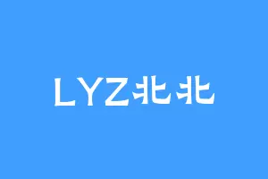 LYZ北北