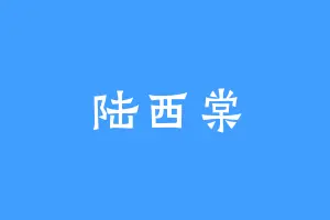 陆西棠