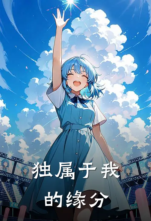 独属于我的缘分