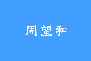 周望和