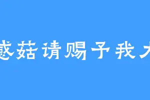灵感菇请赐予我力量