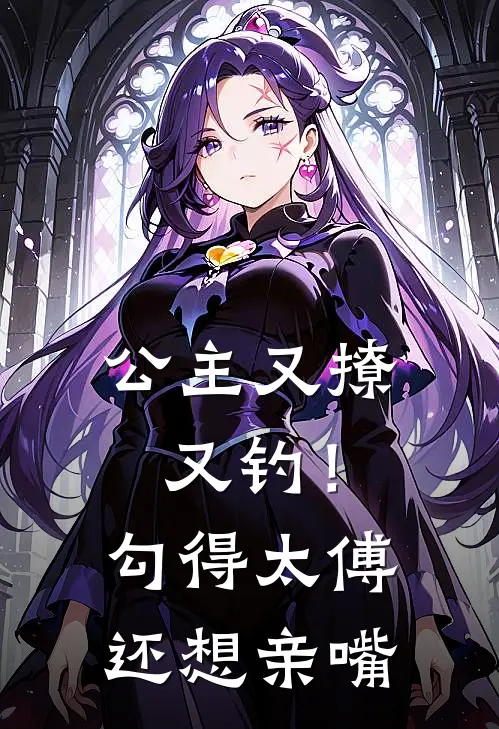 公主又撩又钓！勾得太傅还想亲嘴