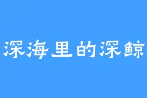 深海里的深鲸