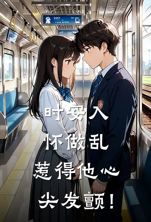 时安入怀做乱，惹得他心尖发颤！萧时安萧晏全文免费阅读无弹窗大结局_（萧时安萧晏）时安入怀做乱，惹得他心尖发颤！最新小说