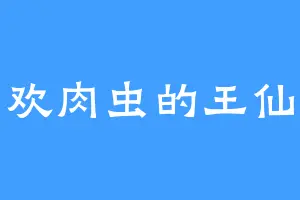 喜欢肉虫的王仙芝