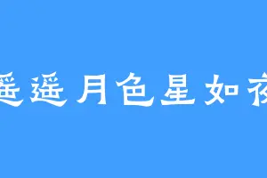 遥遥月色星如夜