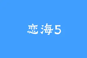 恋海5