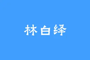 林白绎