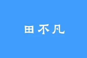 田不凡