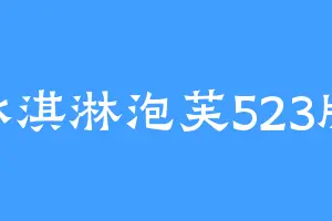 冰淇淋泡芙523版