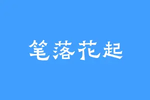 笔落花起
