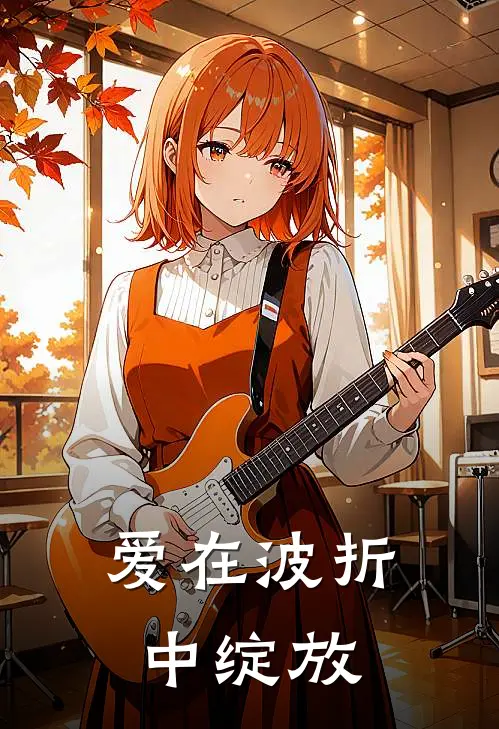 爱在波折中绽放(柳如月顾宇轩)热门网络小说推荐_免费完结版小说爱在波折中绽放(柳如月顾宇轩)