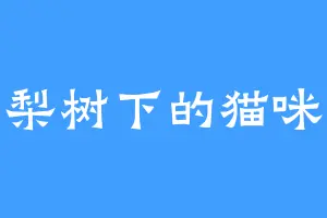 梨树下的猫咪