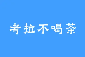 考拉不喝茶