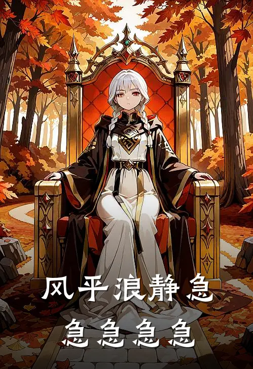 风平浪静急急急急急