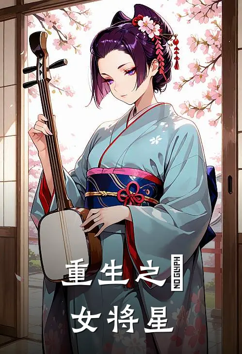 重生之鳳女将星洛瑄阿伶最新章节免费阅读_重生之鳳女将星全集免费阅读