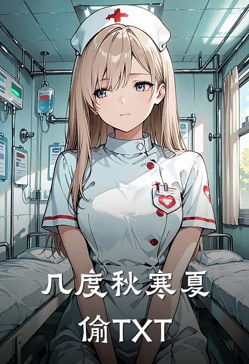 几度秋寒夏偷TXT