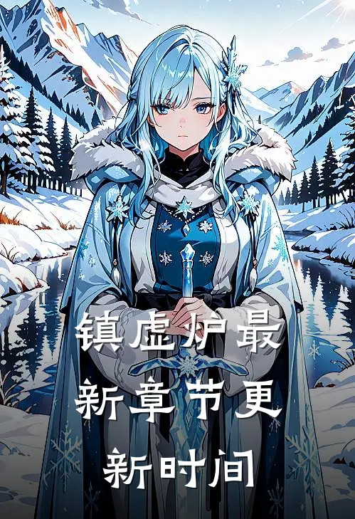 镇虚炉最新章节更新时间