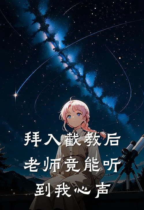 拜入截教后，老师竟能听到我心声(李昊陆压)阅读免费小说_完本热门小说拜入截教后，老师竟能听到我心声李昊陆压