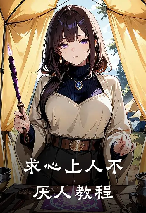 求心上人不厌人教程卫昭元七完整版小说_小说完结推荐求心上人不厌人教程(卫昭元七)