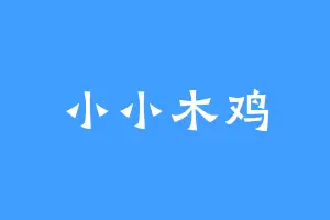 小小木鸡
