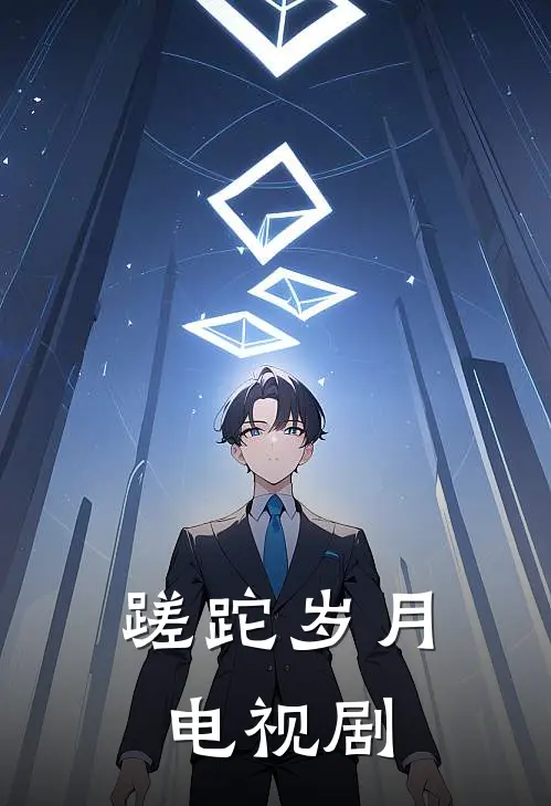 蹉跎岁月 电视剧