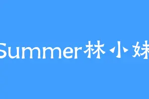 Summer林小妹