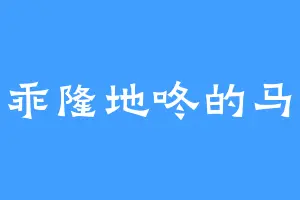 乖乖隆地咚的马克