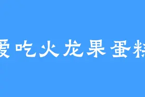 爱吃火龙果蛋糕
