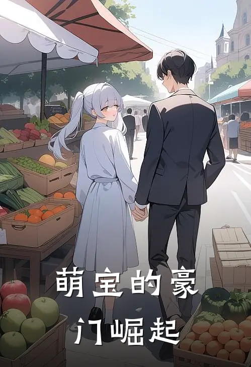 萌宝的豪门崛起