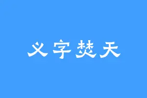 义字焚天