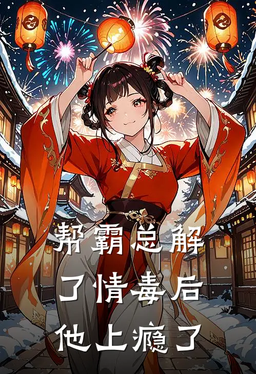 帮霸总解了情毒后，他上瘾了