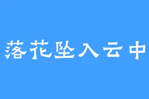 落花坠入云中