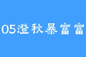 05澄秋暴富富