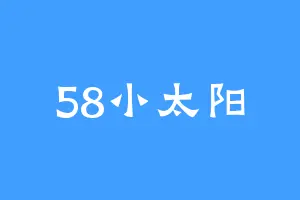 58小太阳