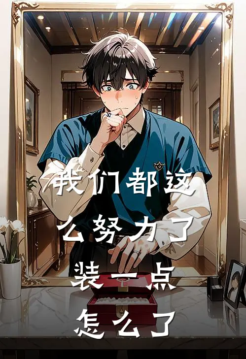 我们都这么努力了，装一点怎么了