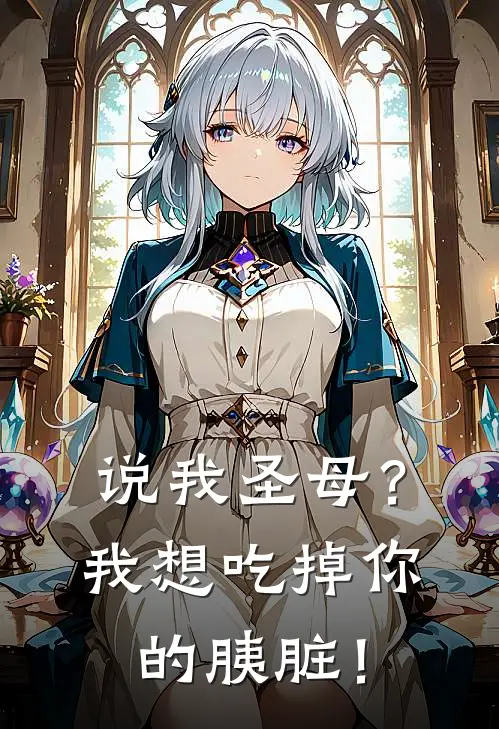 说我圣母？我想吃掉你的胰脏！(古森古淼)最新完结小说_完结版小说全文免费阅读说我圣母？我想吃掉你的胰脏！(古森古淼)