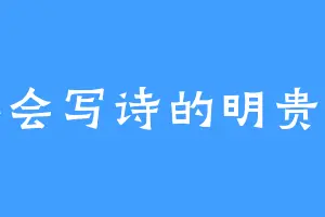 不会写诗的明贵人