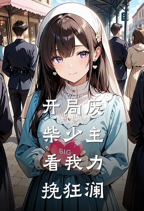 开局废柴少主，看我力挽狂澜