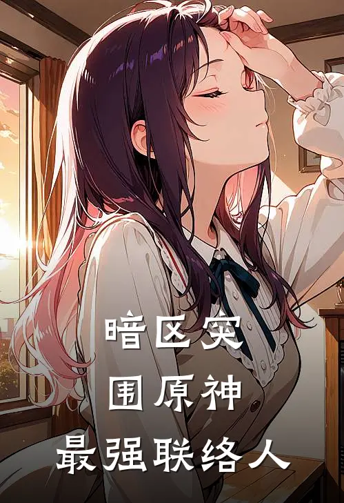 暗区突围【原神】：最强联络人(王远泽莫辛纳甘)最新免费小说_完本小说免费阅读暗区突围【原神】：最强联络人王远泽莫辛纳甘