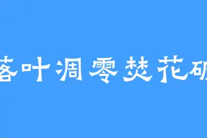 落叶凋零焚花破
