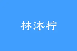 林沐柠