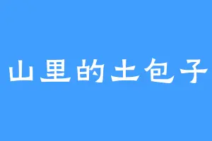 山里的土包子