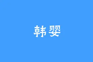 韩婴