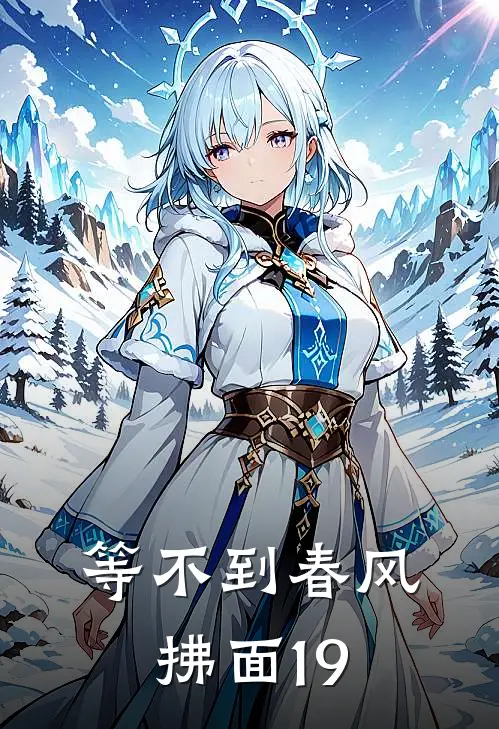 等不到春风拂面19