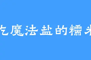爱吃魔法盐的糯米鸡