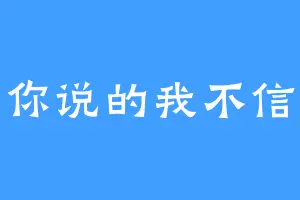 你说的我不信